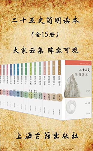 《二十五史简明读本》[全15册]