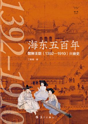 《海东五百年》朝鲜王朝（1392—1910）兴衰史