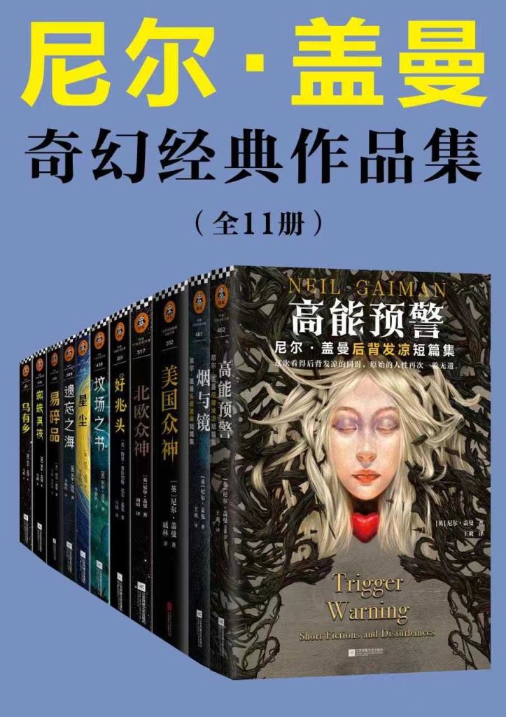 《尼尔·盖曼奇幻经典作品集》[套装共11册]