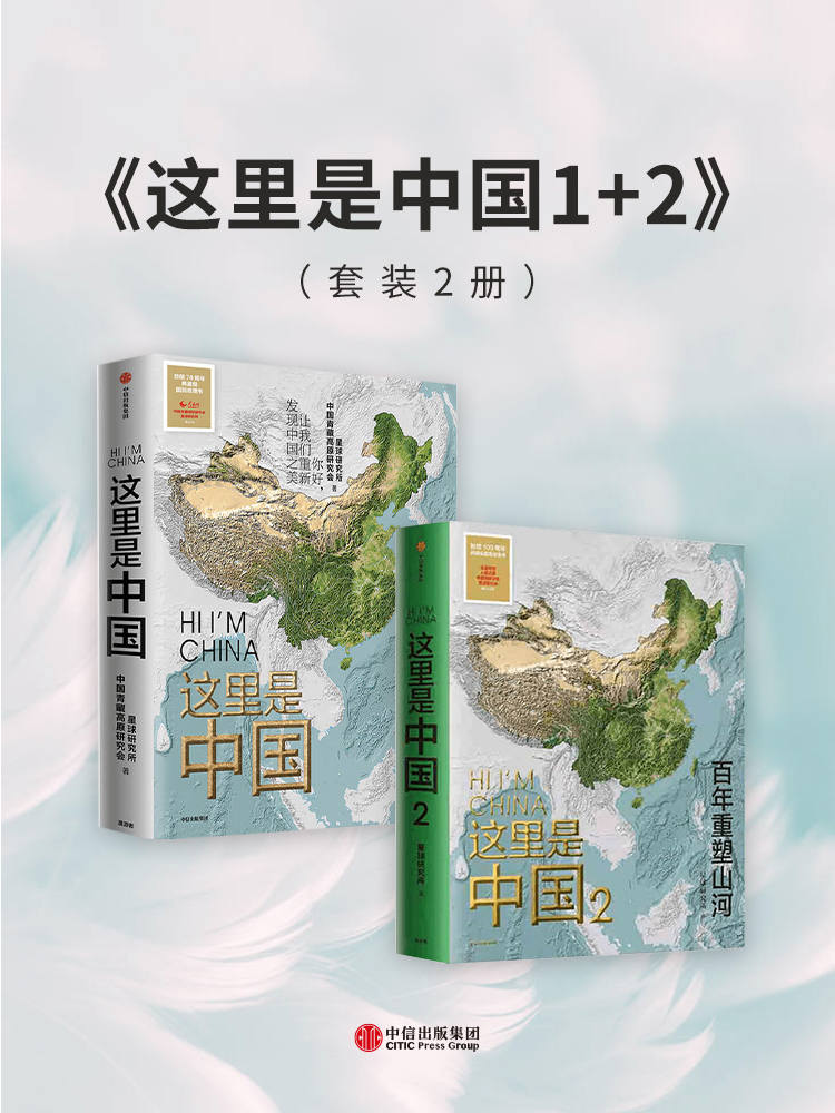 《这里是中国》[套装共2册]