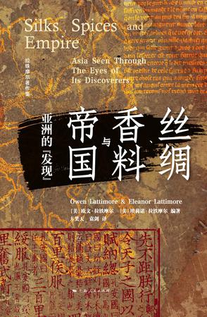 《丝绸、香料与帝国》亚洲的“发现”