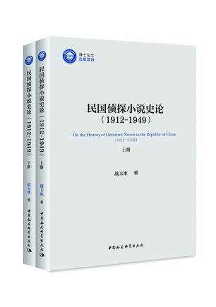 《民国侦探小说史论：1912-1949》[全二册]