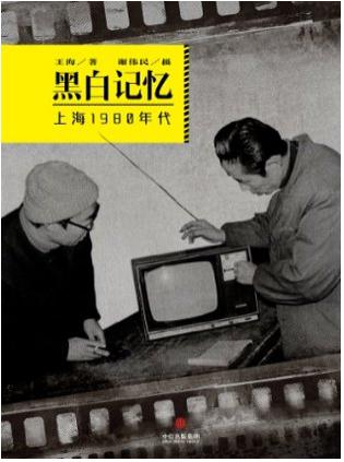 《黑白记忆·上海1980年代》王海