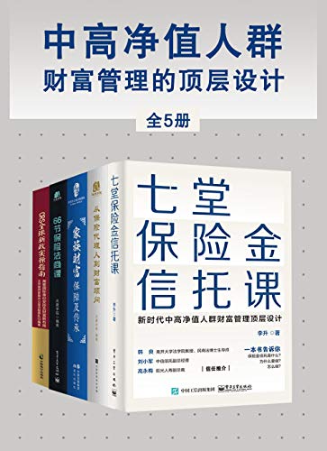 《中高净值人群财富管理的顶层设计》[全5册]