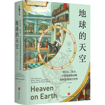 《地球的天空》哥白尼、第谷、开普勒和伽利略如何发现现代世界