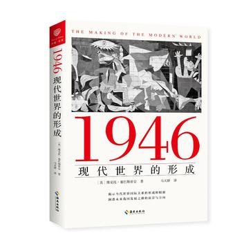 《1946：现代世界的形成》维克托·塞巴斯蒂安