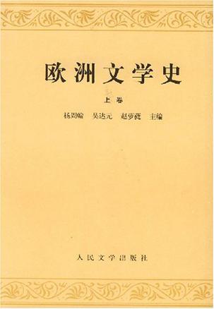 《欧洲文学史》[全2册]