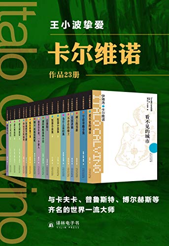 《卡尔维诺精选作品集》[套装23册]