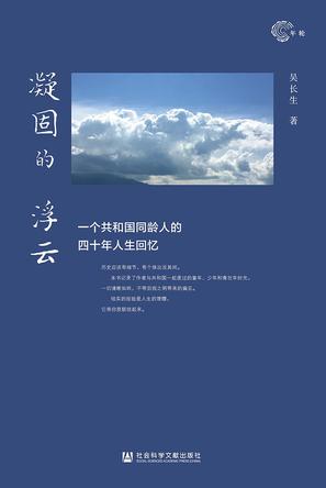 《凝固的浮云》一个共和国同龄人的四十年人生回忆