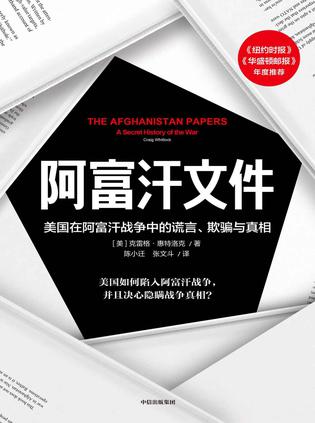 《阿富汗文件》美国在阿富汗战争上的谎言、欺骗与真相