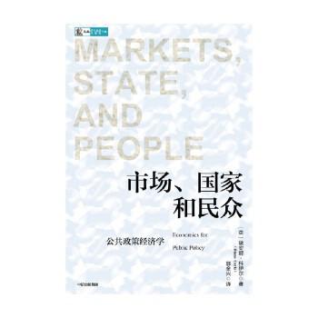 《市场、国家和民众》公共政策经济学