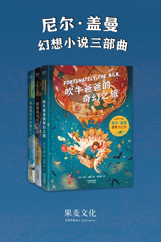 《尼尔·盖曼幻想小说三部曲》[套装共3册]