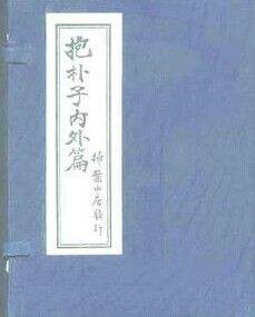 《抱朴子.内外附篇》东晋葛洪撰.清朱记荣校.清嘉庆时期刊