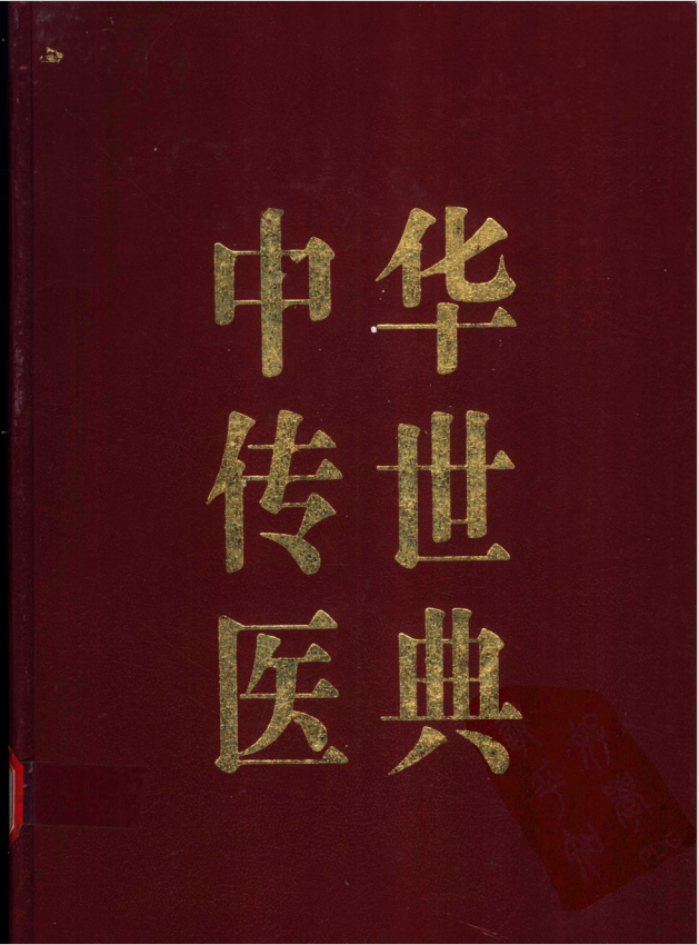 《中华传世医典系列12册》中医电子书书单（epub+mobi+azw3+pdf）