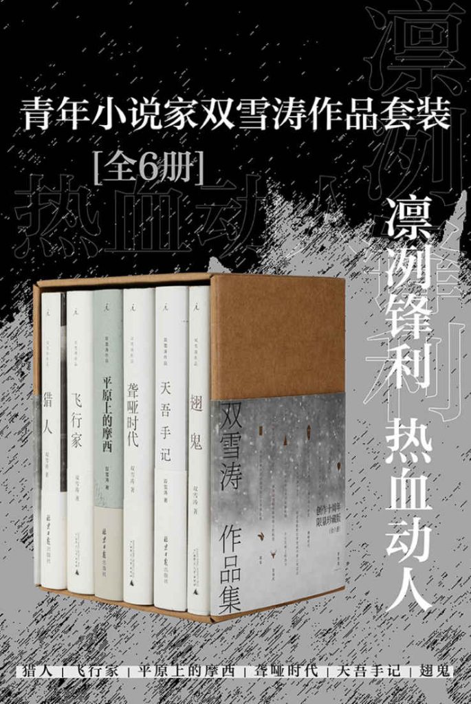 《青年小说家双雪涛作品套装》[全6册]