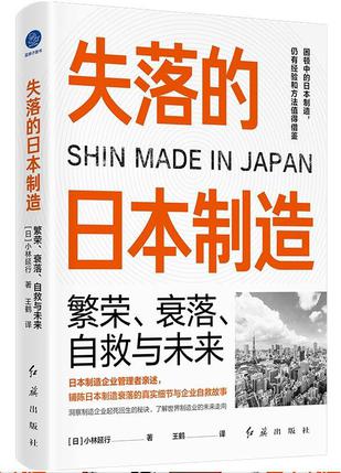 《失落的日本制造》小林延行