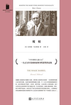 《魔桶》伯纳德·马拉默德（epub+mobi+azw3+pdf）