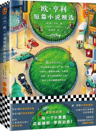 《读客经典文库》欧·亨利短篇小说精选（epub+mobi+azw3+pdf）