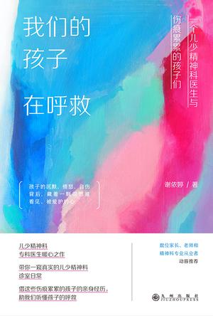 《我们的孩子在呼救》一个儿少精神科医生与伤痕累累的孩子们（epub+mobi+azw3+pdf）