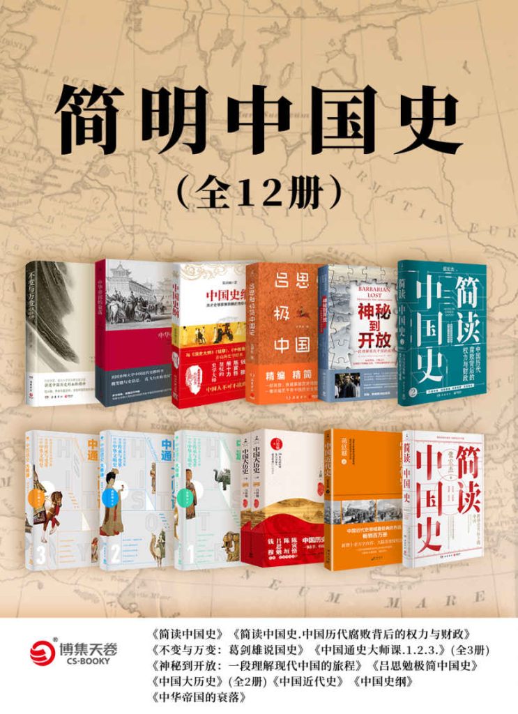 《简明中国史》[全12册]