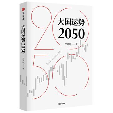 《大国运势2050》王鸿刚