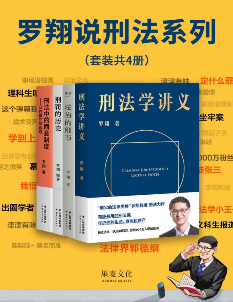 《罗翔说刑法系列》[套装共4册]