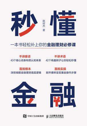 《秒懂金融》陈材杰（epub+mobi+azw3+pdf）