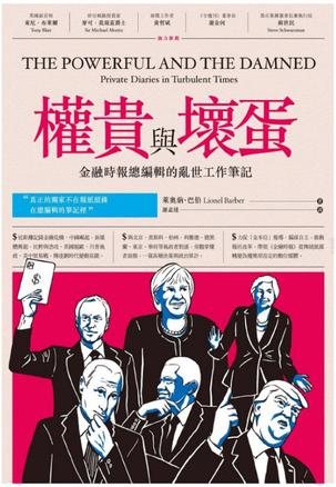 《權貴與壞蛋》金融時報總編輯的亂世工作筆記（epub+mobi+azw3+pdf）