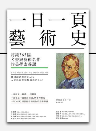 《一日一頁藝術史》認識365幅名畫與藝術名作的美學素養課（epub+mobi+azw3+pdf）