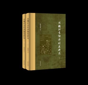 《北魏社会经济制度研究》[全二册]（epub+mobi+azw3+pdf）