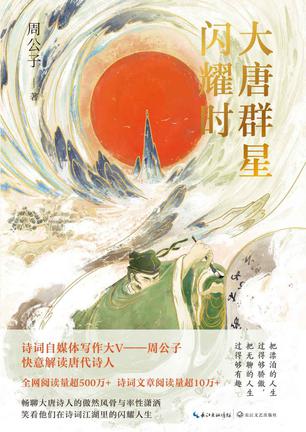 《大唐群星闪耀时》周公子（epub+mobi+azw3+pdf）