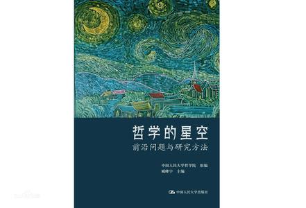 《哲学的星空》前沿问题与研究方法（epub+mobi+azw3+pdf）