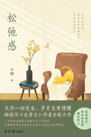 《松弛感》小野（epub+mobi+azw3+pdf）