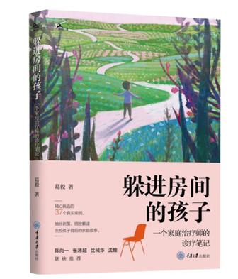 《躲进房间的孩子》一个家庭治疗师的诊疗笔记（epub+mobi+azw3+pdf）