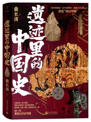 《遗迹里的中国史》曲长涛（epub+mobi+azw3+pdf）