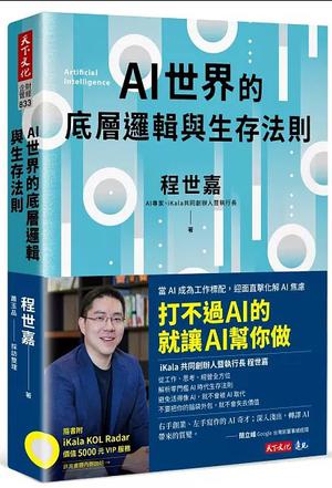 《AI世界的底層邏輯與生存法則》打不过AI的就让AI帮你做（epub+mobi+azw3+pdf）