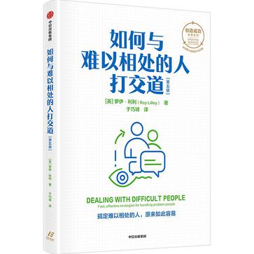 《如何与难以相处的人打交道》[第五版]（epub+mobi+azw3+pdf）