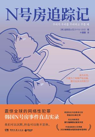 《N号房追踪记》韩国N号房事件直击实录（epub+mobi+azw3+pdf）