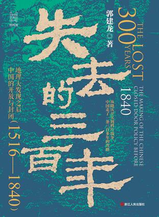 《失去的三百年》地理大发现之后中国的开放与封闭[1516—1840]（epub+mobi+azw3+pdf）