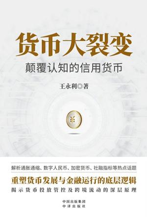 《货币大裂变》颠覆认知的信用货币（epub+mobi+azw3+pdf）