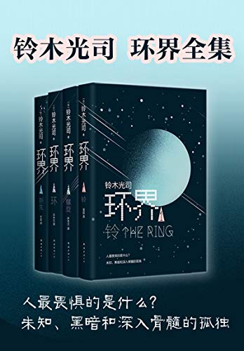 《环界》[套装共4册]（epub+mobi+azw3+pdf）