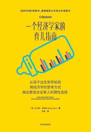 《一个经济学家的育儿指南》艾米莉·奥斯特（epub+mobi+azw3+pdf）