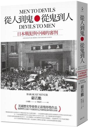 《從人到鬼，從鬼到人》日本戰犯與中國的審判（epub+mobi+azw3+pdf）