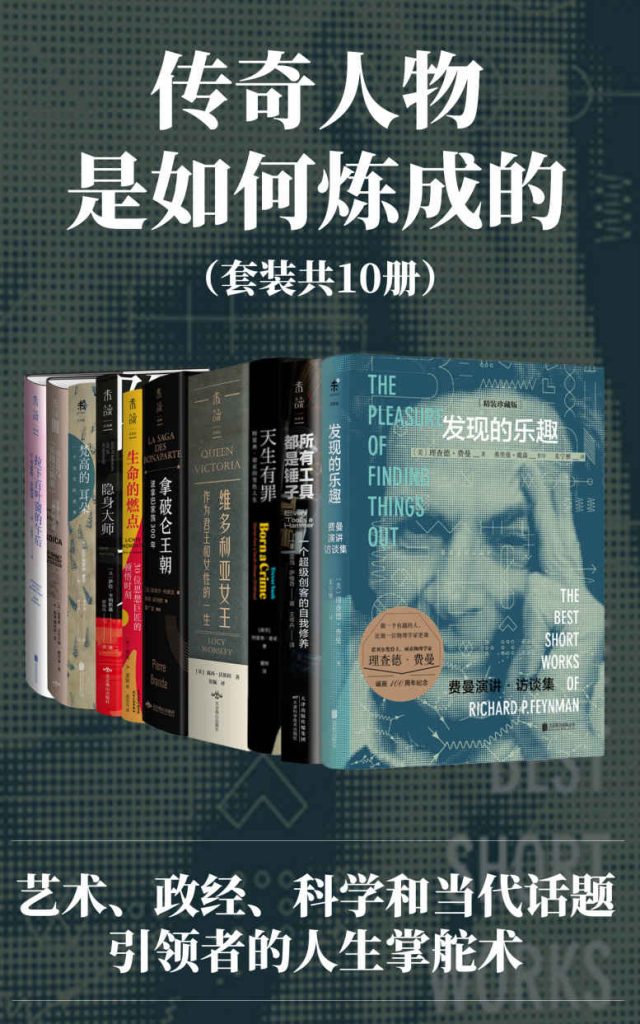 《传奇人物是如何炼成的》[套装共10册]（epub+mobi+azw3+pdf）