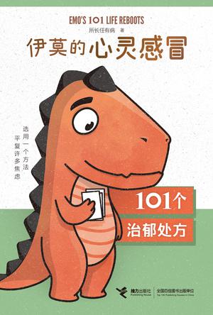 《伊莫的心灵感冒》101个治郁处方（epub+mobi+azw3+pdf）