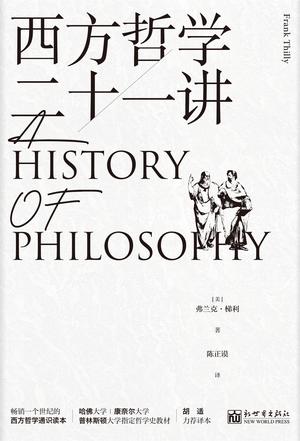 《西方哲学二十一讲》弗兰克•梯利（epub+mobi+azw3+pdf）