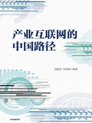 《产业互联网的中国路径》汤道生（epub+mobi+azw3+pdf）