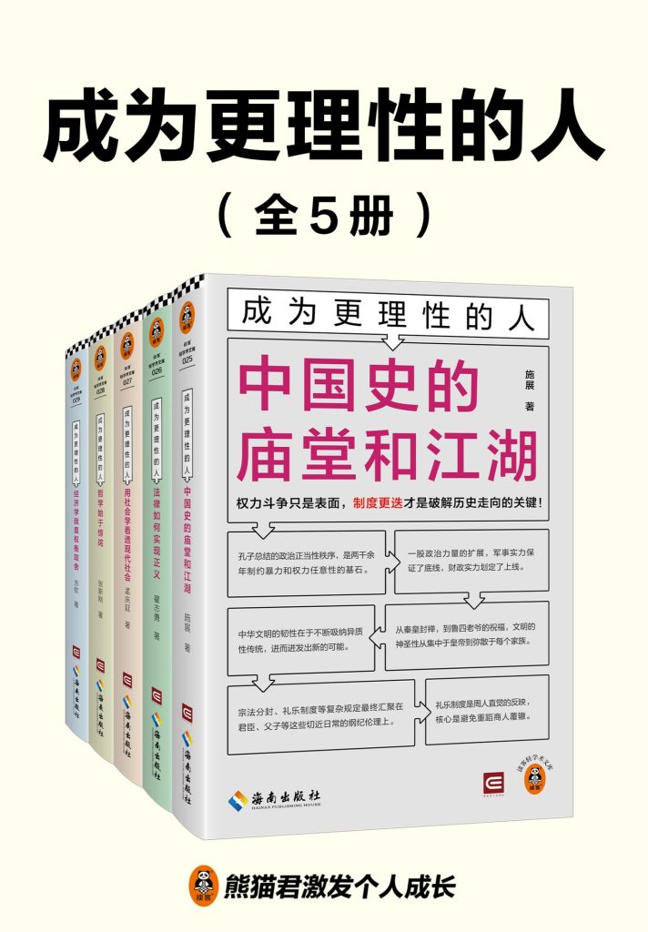 《成为更理性的人》[全5册]（epub+mobi+azw3+pdf）