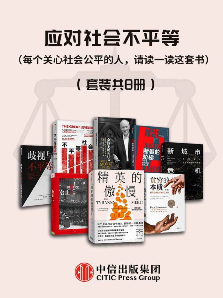 《应对社会不平等》[套装共8册]（epub+mobi+azw3+pdf）