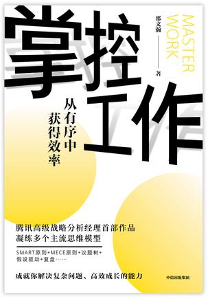 《掌控工作》从有序中获得效率（epub+mobi+azw3+pdf）